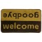 ΠΑΤΑΚΙ ΕΙΣΟΔΟΥ FASHION WELCOME BROWN/BEIGE 40X67 - SDIM